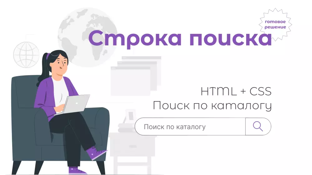 Строка поиска HTML+CSS – пример кода, поиск по товарам