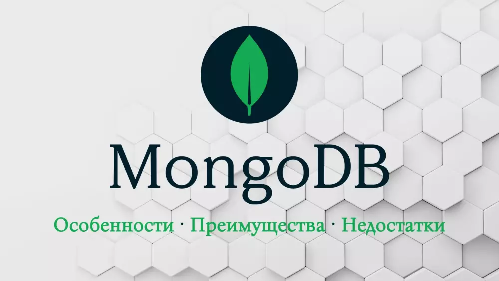MongoDB: что это, как работает, преимущества и недостатки
