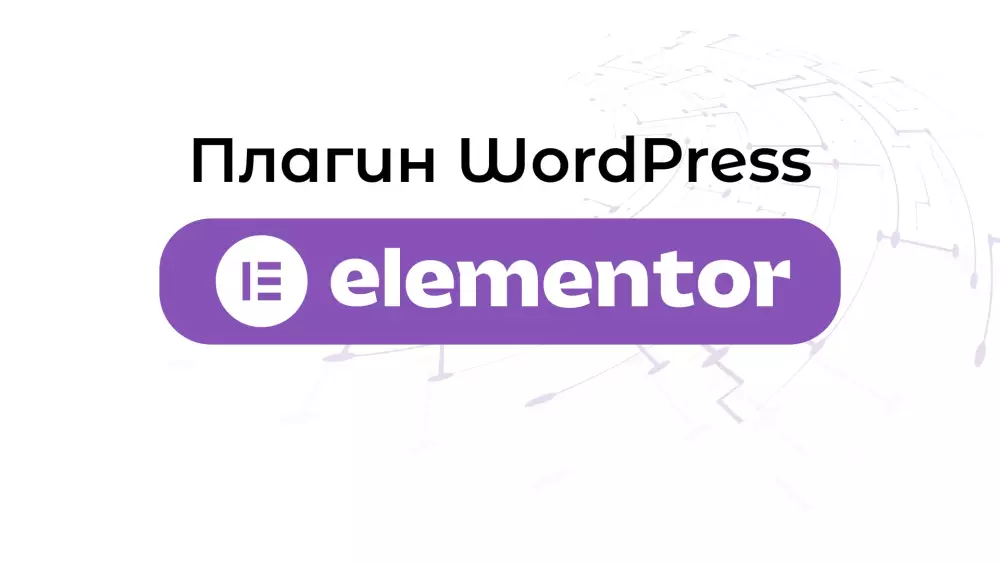Что такое Elementor в WordPress и как его установить