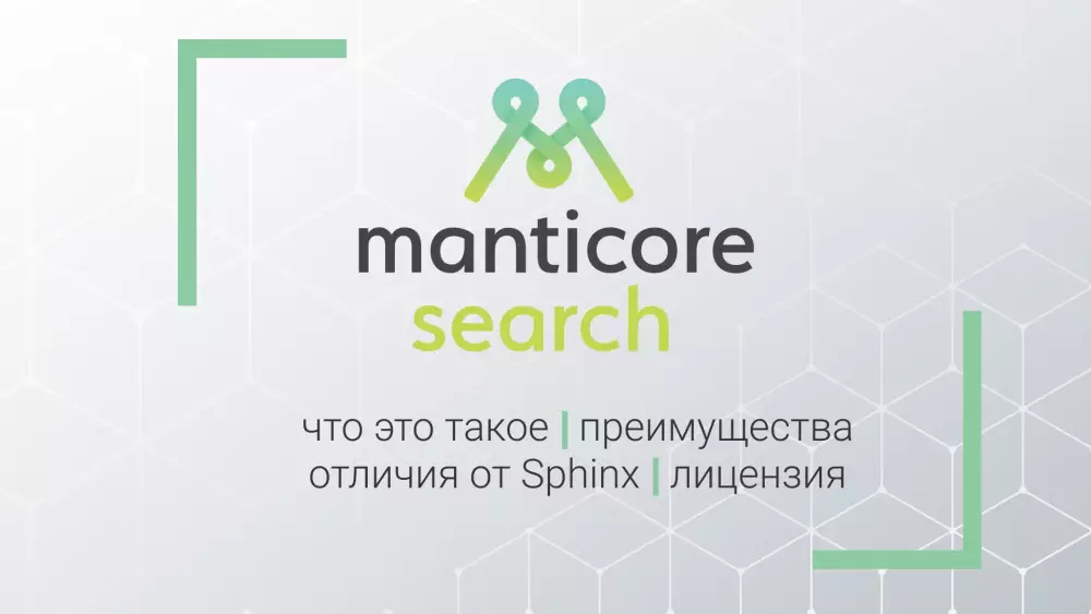 Manticore Search: что это такое, преимущества, отличия от Sphinx, лицензия