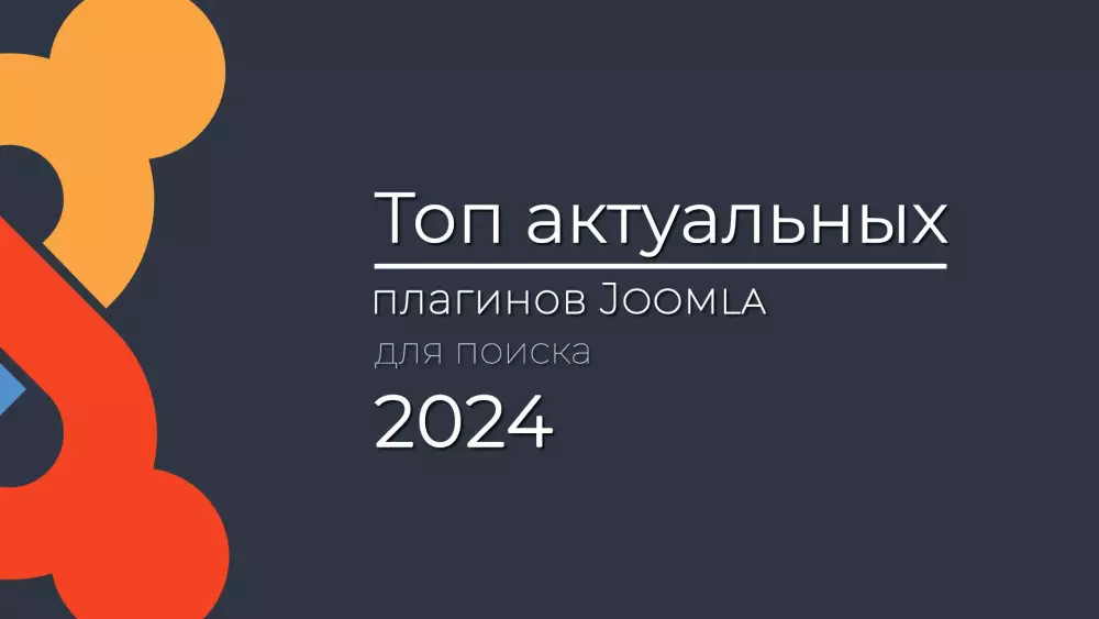 Топ актуальных плагинов Joomla для поиска в 2024 году