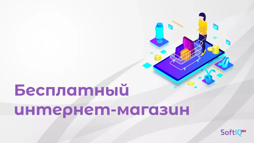 Бесплатный интернет-магазин на русском