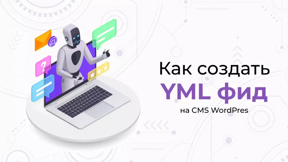 Как создать YML. Онлайн бесплатно на WordPress