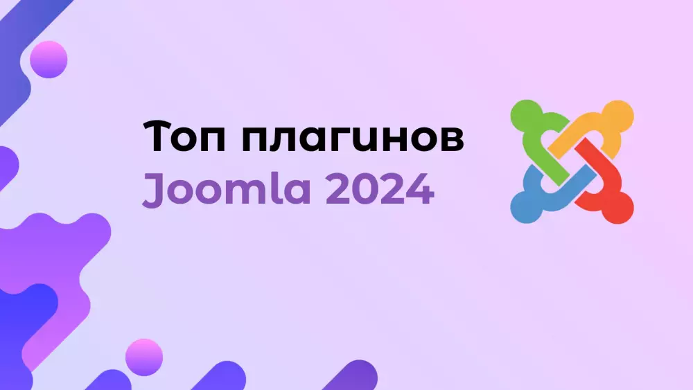 Топ плагинов для Joomla в 2024 году